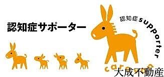 認知症サポーター